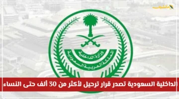 أكثر من 30 ألف شخص.. الداخلية السعودية تصدر قرار ترحيل بينهم نساء ما هي المخالفة الشائعة؟ 1